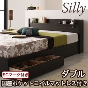 収納ベッド ダブル【Silly】【国産ポケットコイルマットレス付き】 コンセント付き収納ベッド【Silly】シリー