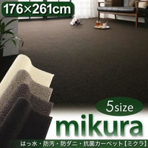 カーペット【mikura】ベージュ 江戸間3帖サイズ・176×261cm 撥水・防汚・防ダニ・抗菌カーペット【mikura】ミクラ