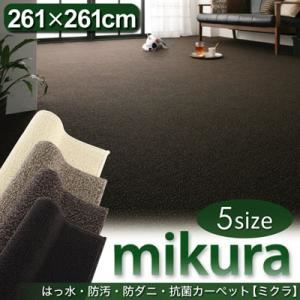 カーペット【mikura】ベージュ 江戸間4.5帖サイズ・261×261cm 撥水・防汚・防ダニ・抗菌カーペット【mikura】ミクラ