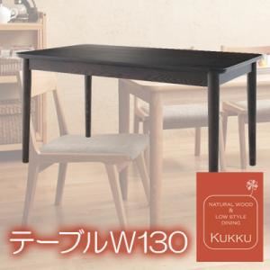 【単品】テーブル 幅130cm ブラウン 天然木ロースタイルダイニング【Kukku】クック
