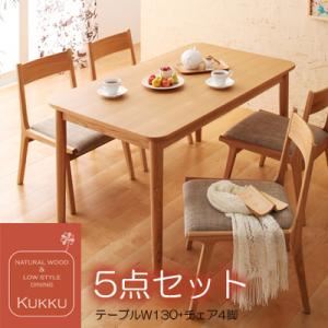 ダイニングセット 5点セット【Kukku】ブラウン 天然木ロースタイルダイニング【Kukku】クック