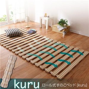 ロール式すのこベッド 【kuru】 クル