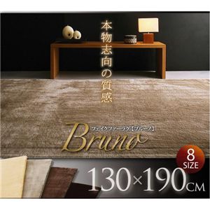 フェイクファーラグ 【Bruno】 ブルーノ 130×190 ベージュ