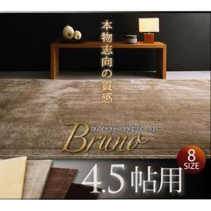 ラグマット 4.5帖用 クリーム フェイクファーラグ【Bruno】ブルーノ