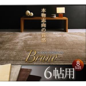 ラグマット 6帖用 ダークブラウン フェイクファーラグ【Bruno】ブルーノ