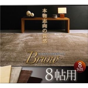フェイクファーラグ 【Bruno】 ブルーノ 8帖用 モカ