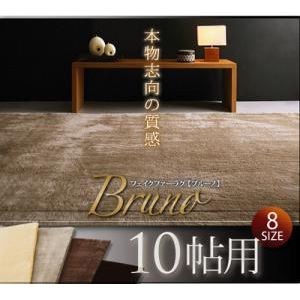 ラグマット 10帖用 ダークブラウン フェイクファーラグ【Bruno】ブルーノ
