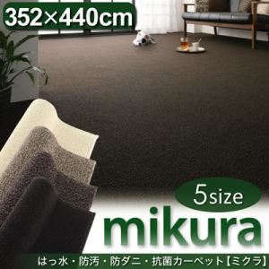 カーペット【mikura】ブラウン 江戸間10帖サイズ・352×440cm 撥水・防汚・防ダニ・抗菌カーペット【mikura】ミクラ