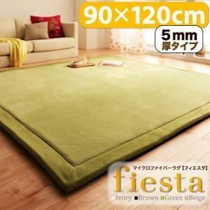 ラグマット【fiesta】ベージュ 厚さ5mmタイプ90×120cm マイクロファイバーラグ【fiesta】フィエスタ 厚さ5mmタイプ