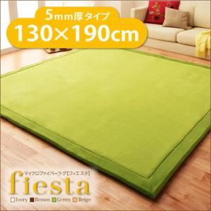 ラグマット【fiesta】アイボリー 厚さ5mmタイプ130×190cm マイクロファイバーラグ【fiesta】フィエスタ 厚さ5mmタイプ