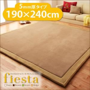 ラグマット【fiesta】ベージュ 厚さ5mmタイプ190×240cm マイクロファイバーラグ【fiesta】フィエスタ 厚さ5mmタイプ