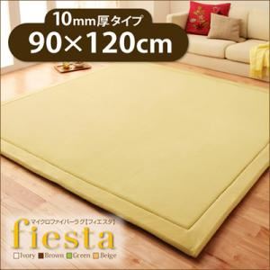 ラグマット【fiesta】ベージュ 厚さ10mmタイプ90×120cm マイクロファイバーラグ【fiesta】フィエスタ 厚さ10mmタイプ