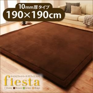 ラグマット【fiesta】ブラウン 厚さ10mmタイプ190×190cm マイクロファイバーラグ【fiesta】フィエスタ 厚さ10mmタイプ