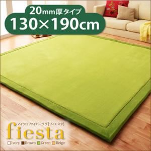 ラグマット【fiesta】グリーン 厚さ20mmタイプ130×190cm マイクロファイバーラグ【fiesta】フィエスタ 厚さ20mmタイプ