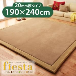 ラグマット【fiesta】ベージュ 厚さ20mmタイプ190×240cm マイクロファイバーラグ【fiesta】フィエスタ 厚さ20mmタイプ