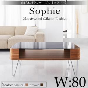 【単品】強化ガラステーブル 幅80cm ナチュラル 曲げ木強化ガラステーブル【Sophie】ソフィー