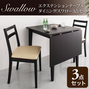 ダイニングセット Sサイズ 3点セット【Swallow】ダークブラウン エクステンションテーブルダイニング【Swallow】スワロー