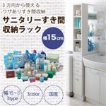 収納ラック 幅15cm ナチュラル 3方向から取り出せる!サニタリーすき間収納ラック