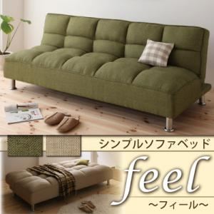 ソファーベッド ナチュラルベージュ シンプルソファベッド【feel】フィール
