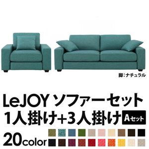ソファーセット 【Aセット】1人掛け+3人掛け【LeJOY】ワイドタイプ ディープシーブルー 脚：ナチュラル 【リジョイ】:20色から選べる!カバーリングソファ