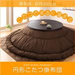 【単品】こたつ掛け布団 直径205cm(円形) BR 円形こたつ掛布団