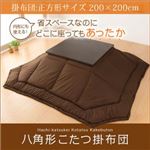 【単品】こたつ掛け布団 正方形サイズ 八角形こたつ掛布団