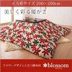 【単品】こたつ掛け布団 正方形サイズ【blossom】ブラウン×ベージュ フラワーデザインこたつ掛布団【blossom】ブロッサム