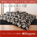 【単品】こたつ掛け布団【blossom】ブラウン×ベージュ フラワーデザインこたつ掛布団【blossom】ブロッサム5尺長方形サイズ