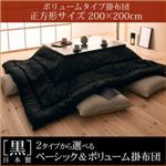 【単品】こたつ掛け布団 正方形サイズ 「黒」日本製2タイプから選べるベーシック＆ボリュームこたつ掛布団／ボリュームタイプ