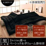 【本体別売】こたつ掛け・敷布団セット 正方形サイズ 「黒」日本製こたつボリュームタイプ掛布団＆ウレタン入りこたつ敷布団2点セット