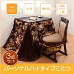 パーソナルハイタイプこたつ 3点セット