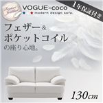 フランス産フェザー入りモダンデザインソファ 【VOGUE-coco】ヴォーグ・ココ 130cm
