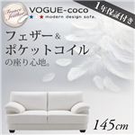 フランス産フェザー入りモダンデザインソファ 【VOGUE-coco】ヴォーグ・ココ 145cm