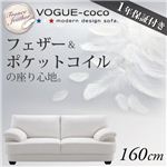 フランス産フェザー入りモダンデザインソファ 【VOGUE-coco】ヴォーグ・ココ 160cm
