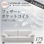 フランス産フェザー入りモダンデザインソファ 【VOGUE-coco】ヴォーグ・ココ 175cm
