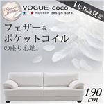 フランス産フェザー入りモダンデザインソファ 【VOGUE-coco】ヴォーグ・ココ 190cm