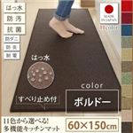 キッチンマット 60×150cm【humming】ボルドー 15色から選べる!撥水・防汚・防ダニ・抗菌・防炎・制電機能付きキッチンマット【humming】ハミング