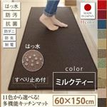 キッチンマット 60×150cm【humming】ミルクティー 15色から選べる!撥水・防汚・防ダニ・抗菌・防炎・制電機能付きキッチンマット【humming】ハミング