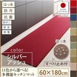 キッチンマット 60×180cm【humming】シルバーアッシュ 15色から選べる!撥水・防汚・防ダニ・抗菌・防炎・制電機能付きキッチンマット【humming】ハミング