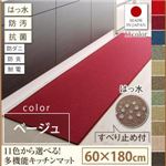 キッチンマット 60×180cm【humming】ベージュ 15色から選べる!撥水・防汚・防ダニ・抗菌・防炎・制電機能付きキッチンマット【humming】ハミング