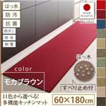 キッチンマット 60×180cm【humming】モカブラウン 15色から選べる!撥水・防汚・防ダニ・抗菌・防炎・制電機能付きキッチンマット【humming】ハミング