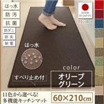 キッチンマット 60×210cm【humming】オリーブグリーン 15色から選べる!撥水・防汚・防ダニ・抗菌・防炎・制電機能付きキッチンマット【humming】ハミング