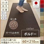 キッチンマット 60×210cm【humming】ボルドー 15色から選べる!撥水・防汚・防ダニ・抗菌・防炎・制電機能付きキッチンマット【humming】ハミング