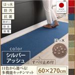 キッチンマット 60×270cm【humming】シルバーアッシュ 15色から選べる!撥水・防汚・防ダニ・抗菌・防炎・制電機能付きキッチンマット【humming】ハミング