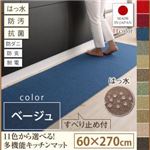 キッチンマット 60×270cm【humming】ベージュ 15色から選べる!撥水・防汚・防ダニ・抗菌・防炎・制電機能付きキッチンマット【humming】ハミング
