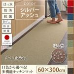 キッチンマット 60×300cm【humming】シルバーアッシュ 15色から選べる!撥水・防汚・防ダニ・抗菌・防炎・制電機能付きキッチンマット【humming】ハミング