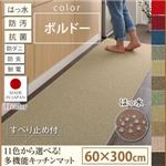 キッチンマット 60×300cm【humming】ボルドー 15色から選べる!撥水・防汚・防ダニ・抗菌・防炎・制電機能付きキッチンマット【humming】ハミング