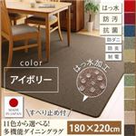 ラグマット 180×220cm【familia】アイボリー 15色から選べる!撥水・防汚・防ダニ・抗菌・防炎・制電機能付きダイニングラグ【familia】ファミリア
