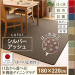 ラグマット 180×220cm【familia】シルバーアッシュ 15色から選べる!撥水・防汚・防ダニ・抗菌・防炎・制電機能付きダイニングラグ【familia】ファミリア