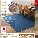 ラグマット 220×250cm【familia】シルバーアッシュ 15色から選べる!撥水・防汚・防ダニ・抗菌・防炎・制電機能付きダイニングラグ【familia】ファミリア